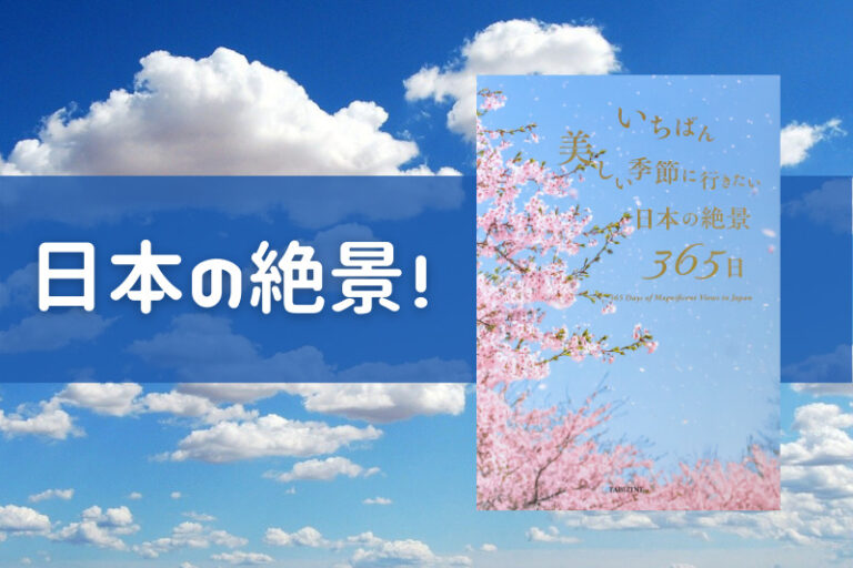 日本の風景写真集 いちばん美しい季節に行きたい日本の絶景365日を分かりやすく紹介