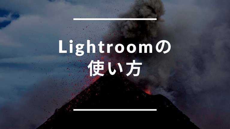 Lightroomの使い方