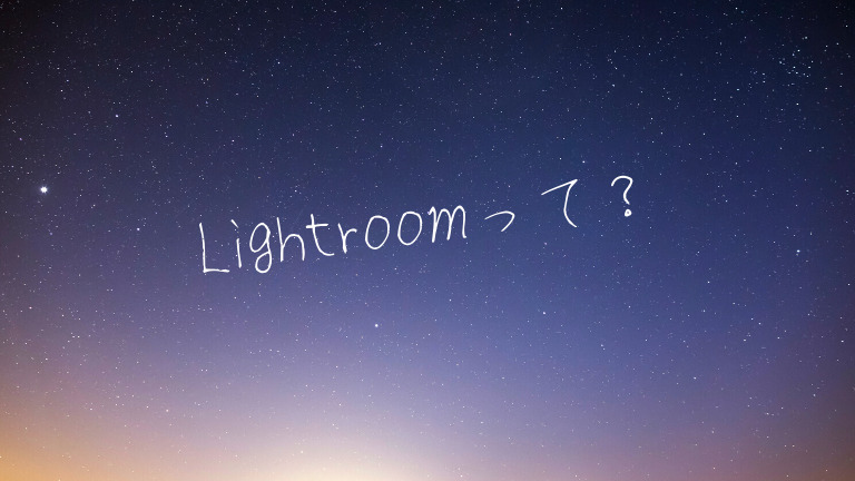 Lightroomって なに？