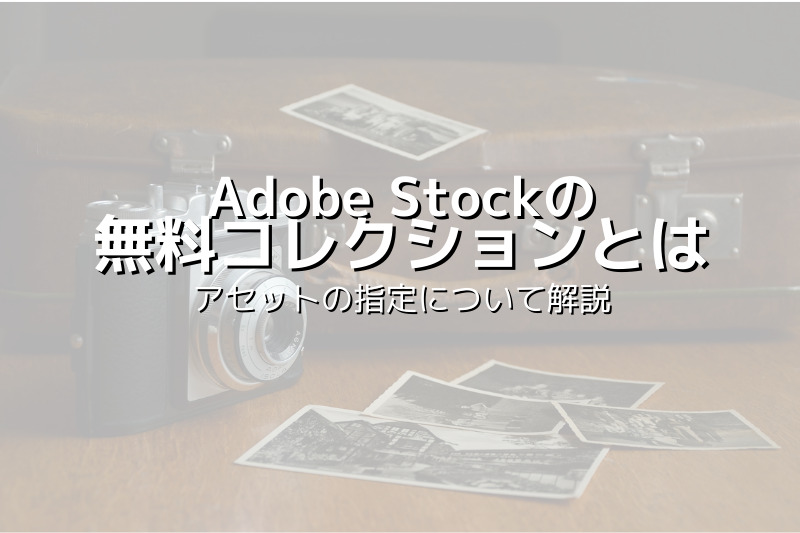 Adobe Stockの 無料コレクションとはアイキャッチ
