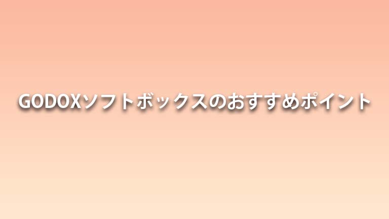 GODOXソフトボックスのおすすめポイント
