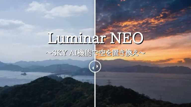 Luminar NEO ～SKY AI機能で空を置き換え～