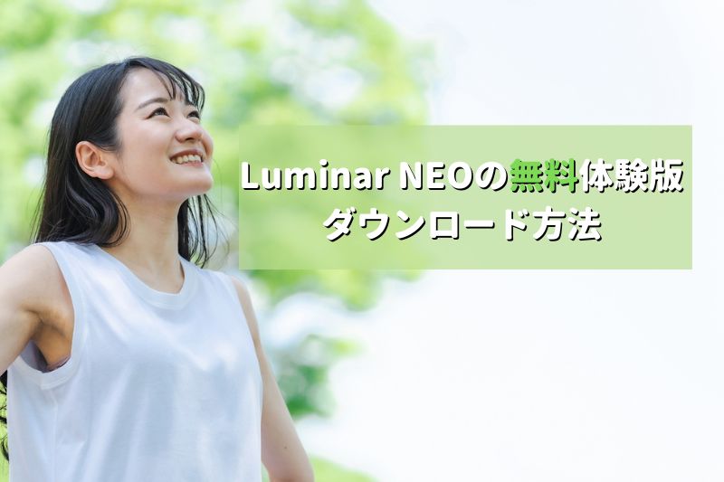 Luminar NEOの無料体験版 ダウンロード方法
