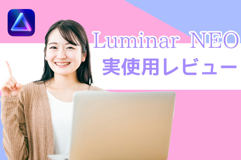 Luminar NEO実使用レビューアイキャッチ