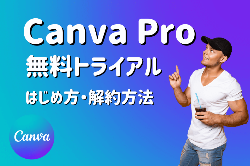 Canva Pro無料トライアルのアイキャッチ