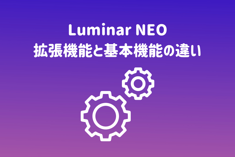 Luminar NEOの拡張機能と基本機能の違い