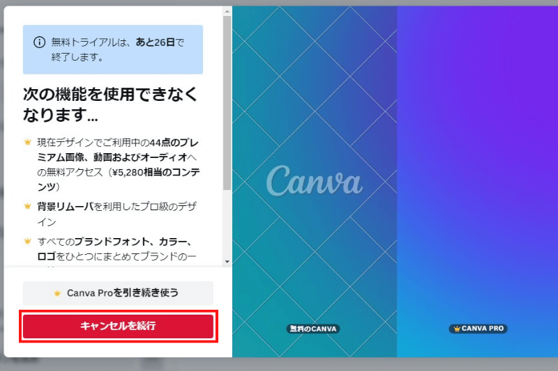 canva proのキャンセル手続き画面