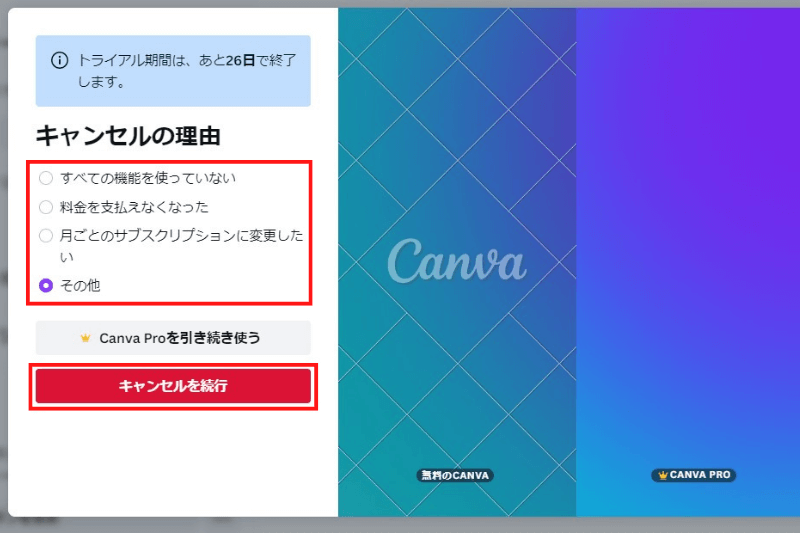 canva proのキャンセル理由選択画面