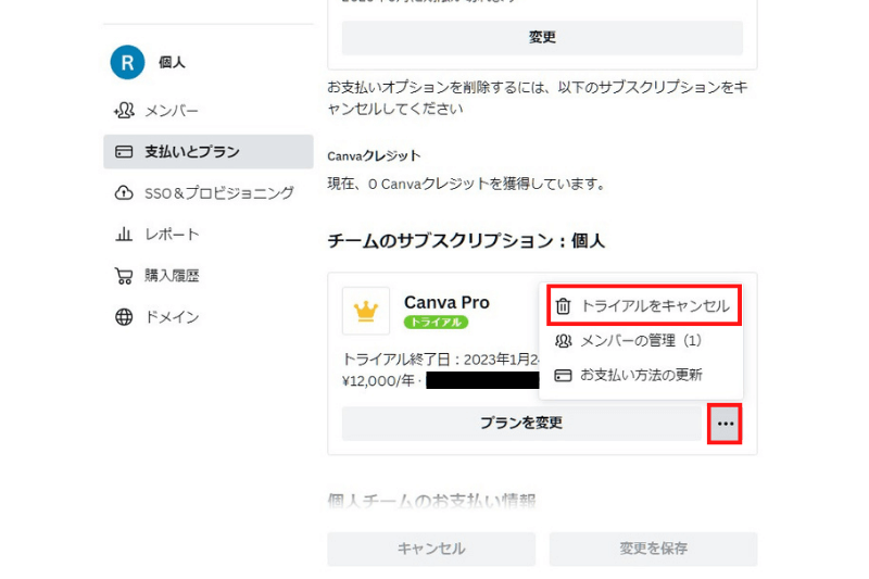 canva proの無料トライアルキャンセル