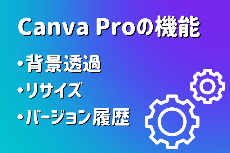 canva proの機能