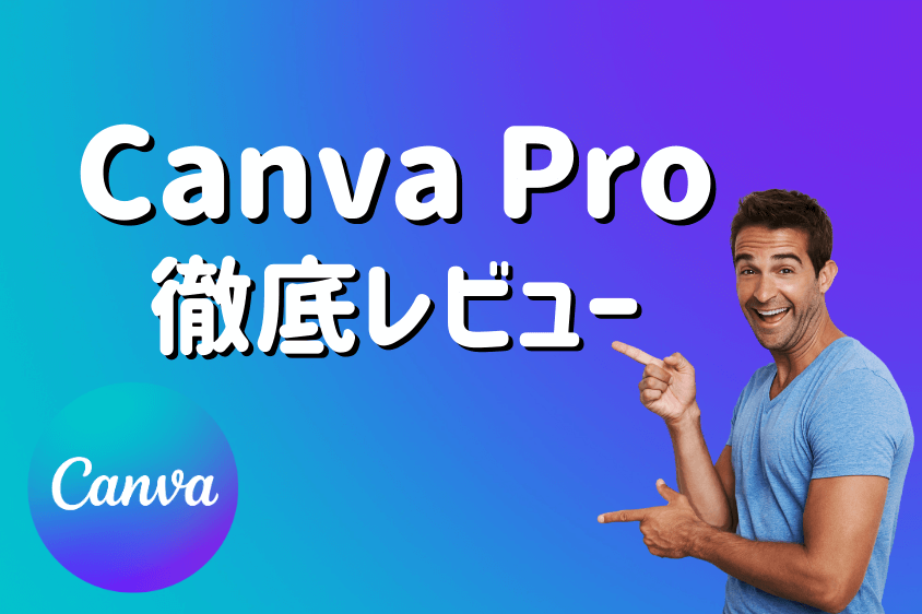 canva proのレビューアイキャッチ