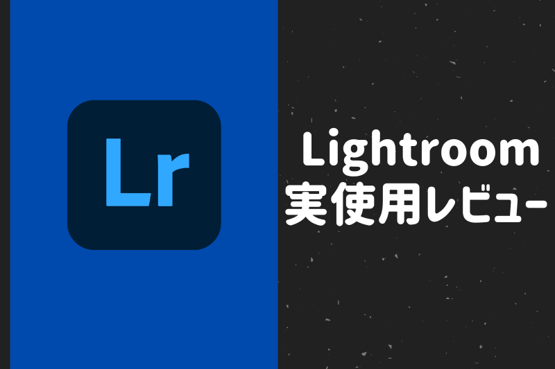 lightroom実使用レビュー