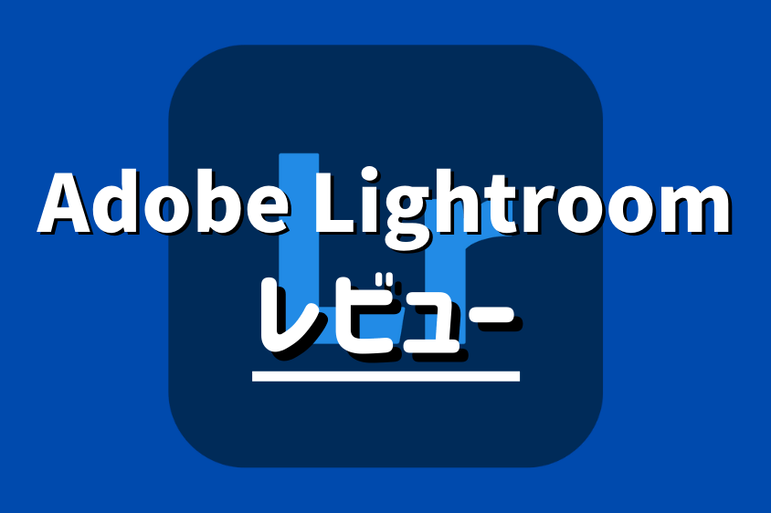 Adobe Lightroomレビューのアイキャッチ