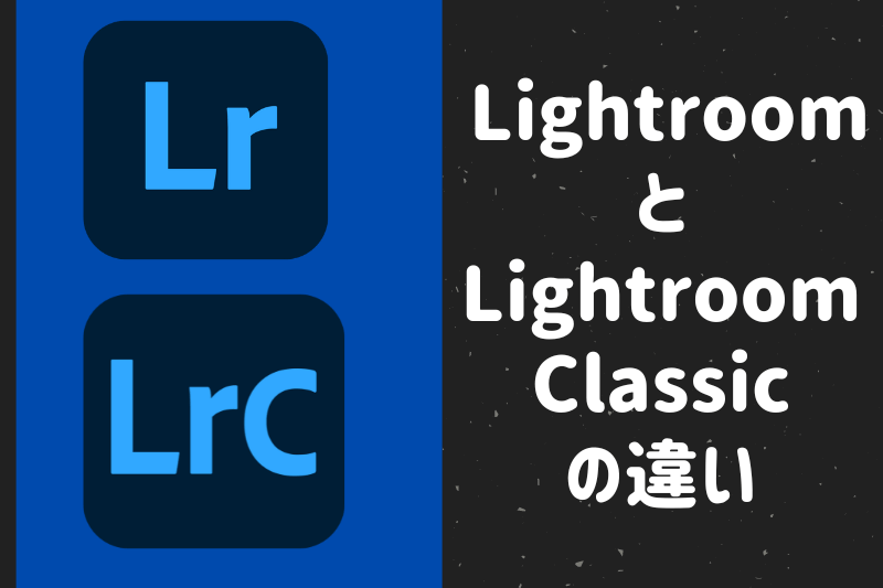 lightroomとlightroom classicの違い