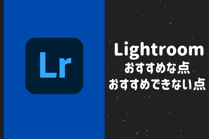 Lightroomのおすすめな点とおすすめできない点