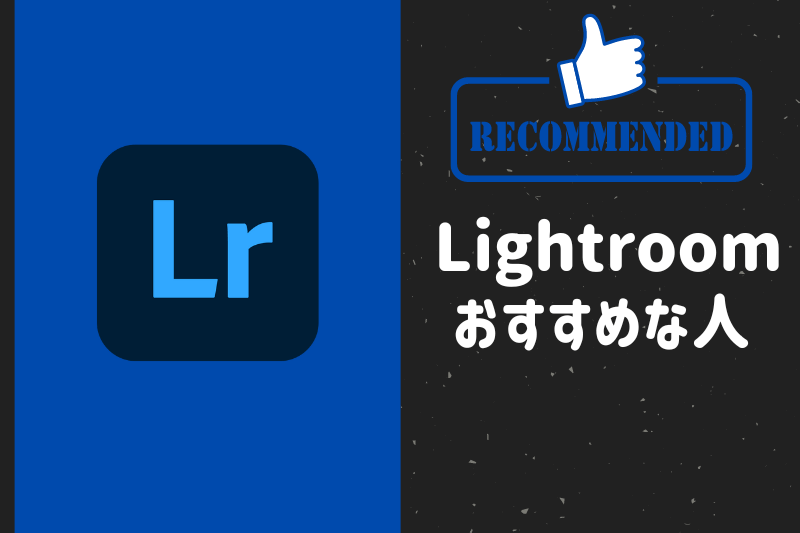 lightroomがおすすめな人