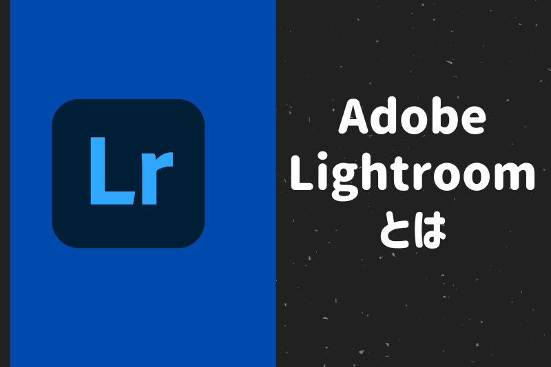 lightroomとは