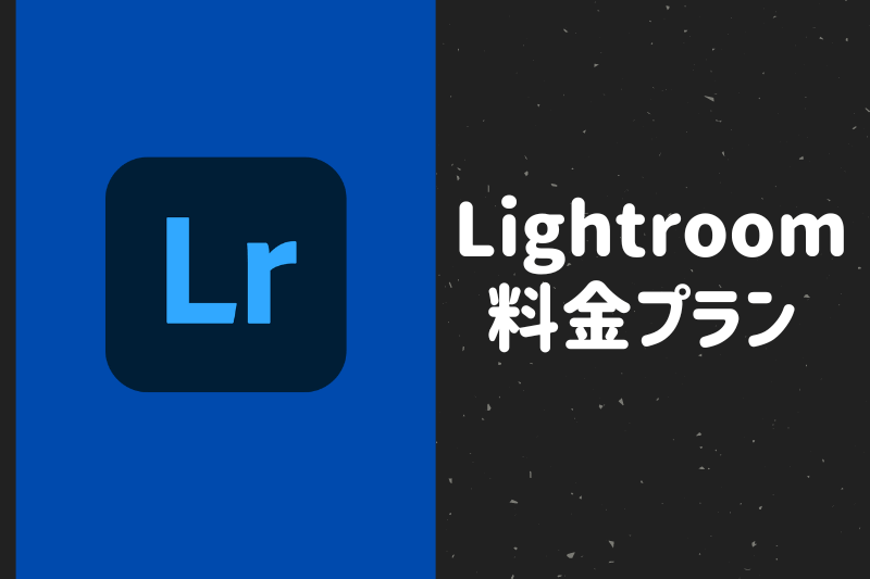 lightroomの料金プラン