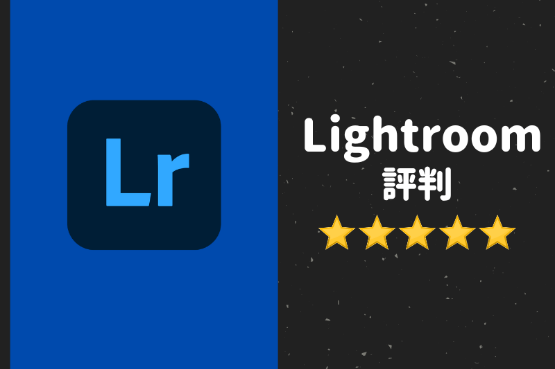 lightroomの評判