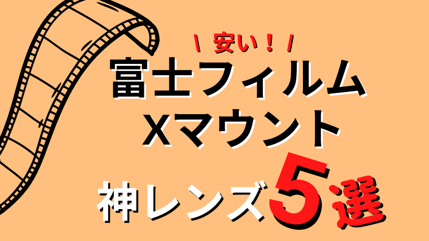 2023年最新】富士フィルムのXマウントの安い神レンズおすすめ5選を紹介 