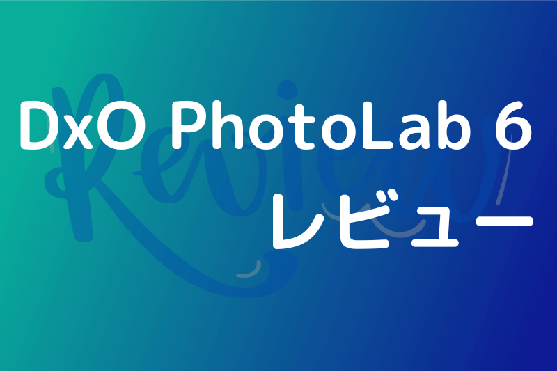 DxO PhotoLab 6のレビュー