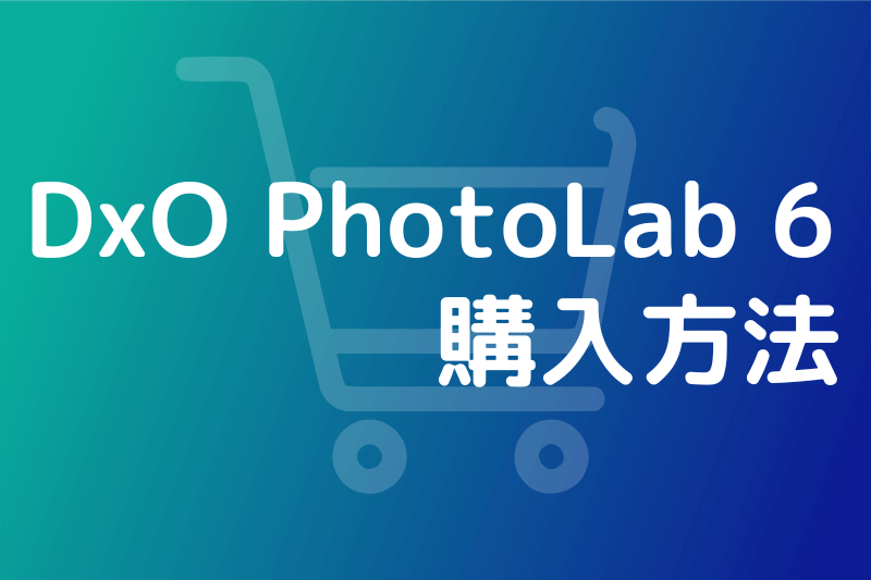 DxO PhotoLab 6の購入方法