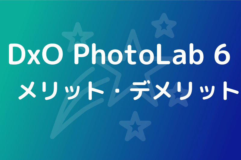 DxO PhotoLab 6のメリットとデメリット