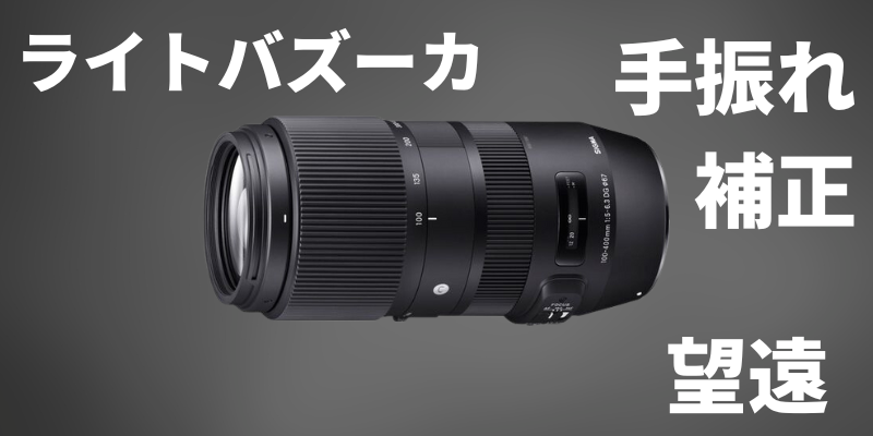 SIGMA 100-400mm F5-6.3 DG DN OS｜Contemporary