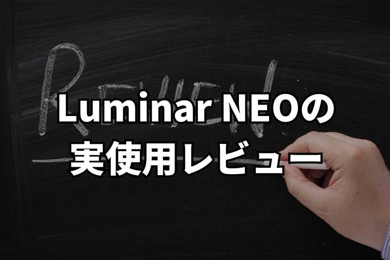 Luminar NEOの実使用レビュー