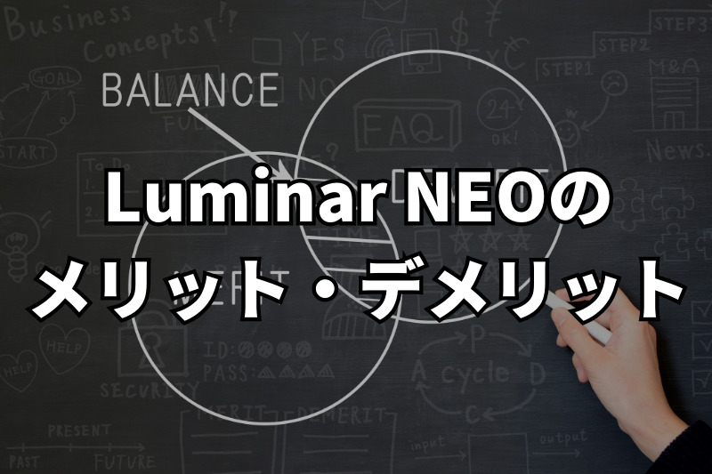 Luminar NEOのメリット・デメリット