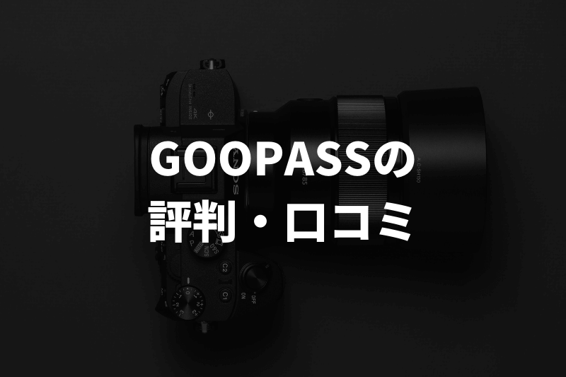 GOOPASSの評判・口コミ