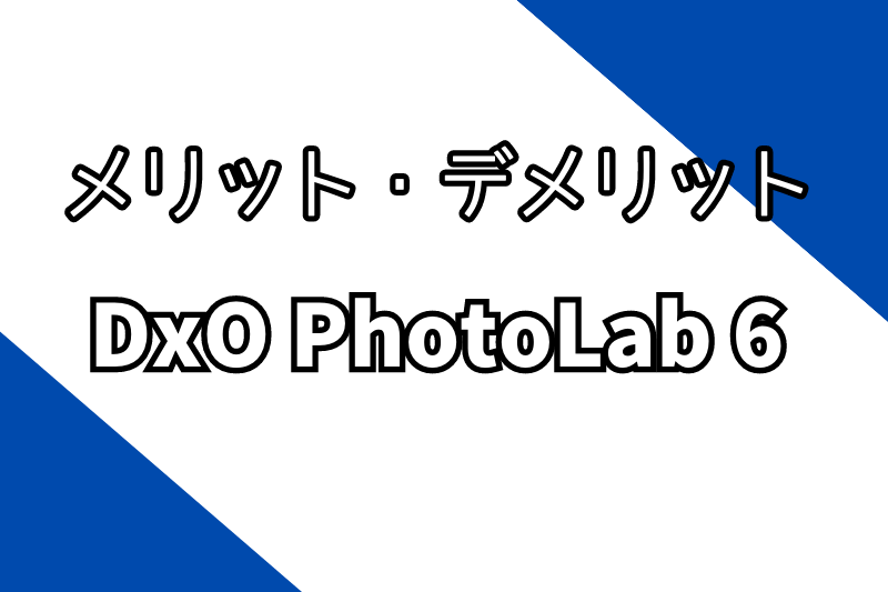 dxo photolab6のメリットとデメリット