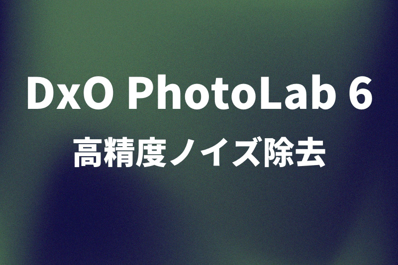 dxo photolab6のノイズ除去