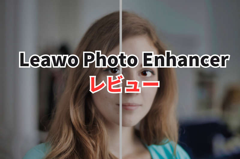 Leawo Photo Enhancerのアイキャッチ
