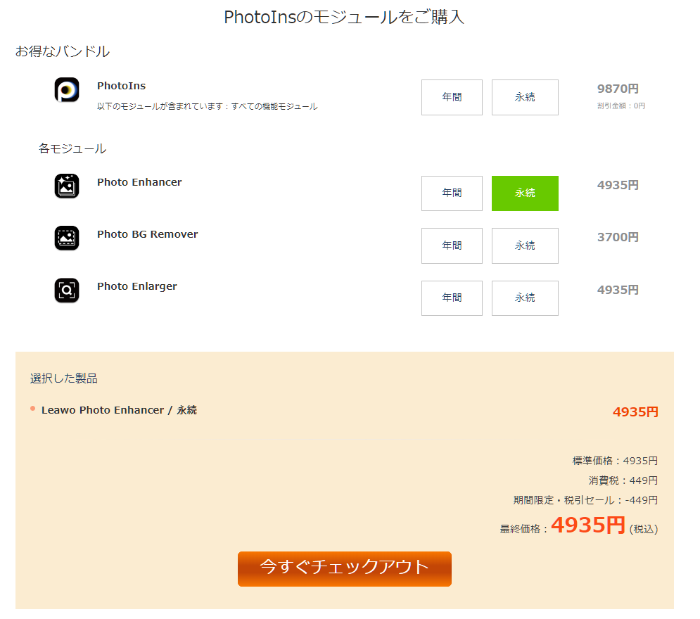 Leawo Photo Enhancerの購入画面