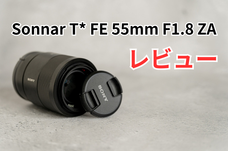 Sonnar T* FE 55mm F1.8 ZA レビュー