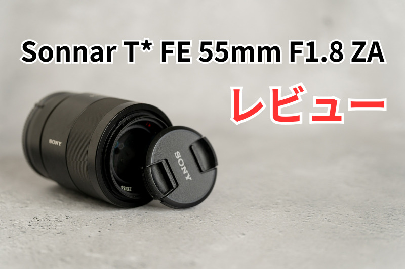 レビュー】Sony Sonnar T* FE 55mm F1.8 ZAは想像を超える高解像力の単