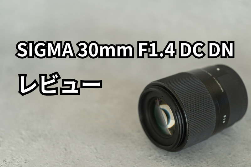 SIGMA 30mm F1.4 DC DNのアイキャッチ