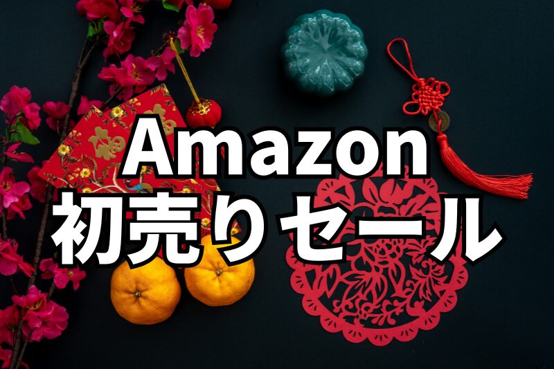 amazon初売りセール