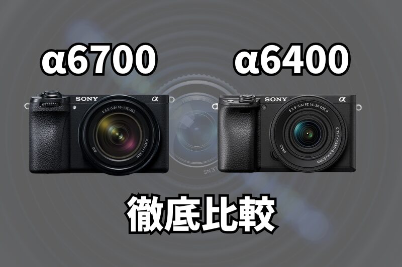 α6700 α6400比較