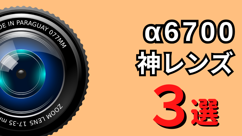 α6700神レンズ